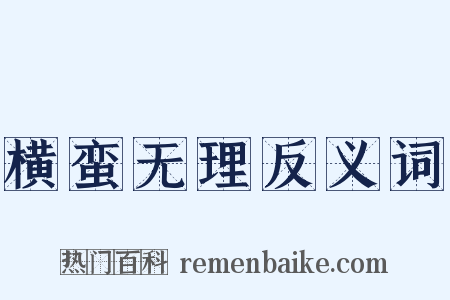 横蛮无理反义词是什么意思的图片